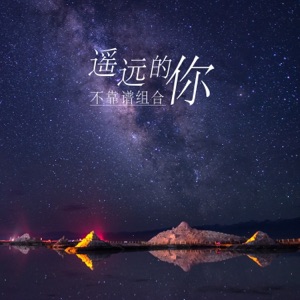 遥远的你 - Single