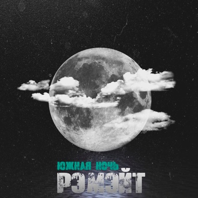 Южная ночь - Single