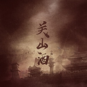 关山酒 - Single