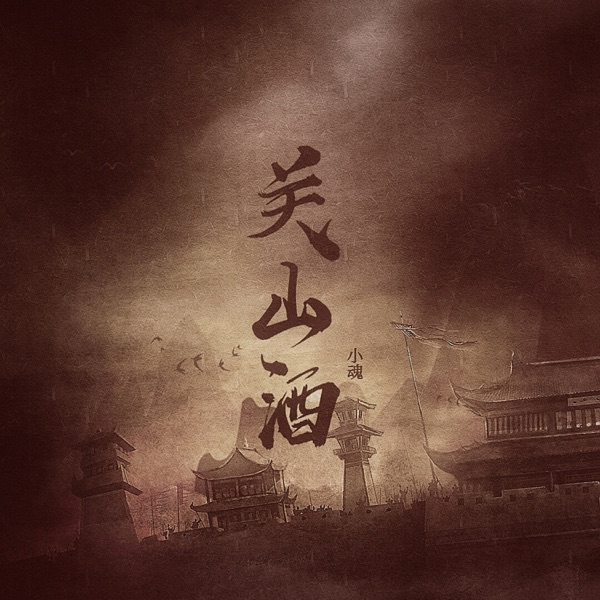 关山酒 - Single