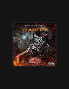 Hör dir Мрачный Арчи an, schau dir Musikvideos an, lies die Biografie, finde Tourdaten und mehr!