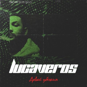 LUCAVEROS Давай убежим