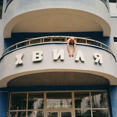 Хвиля у Квадраті - EP