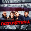 Околофутбола - FEDUK