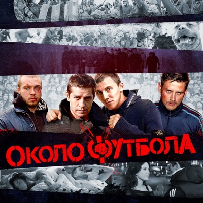 Околофутбола - Single