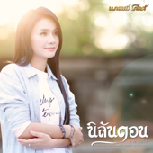 นิลันดอน (เวอร์ชั่นร้องเดี่ยว) - ต่าย อรทัย