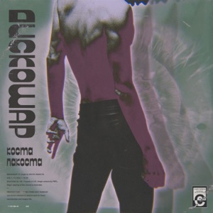 Дискошар - Single