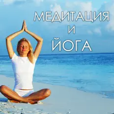 Escucha a Медитация и йога Звезда, mira vídeos musicales, lee la biografía, consulta fechas de giras y mucho más.