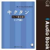 キクタンロシア語会話【入門編】