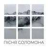 Пісня Соломона
