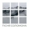 Пісня Соломона