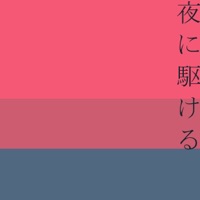Yoru ni Kakeru (Original song: YOASOBI) [Music box] [Cover] - Single