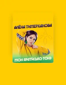 收听 Алёна Тимерханова、观看音乐视频、阅读小传、查看巡演日期等 ！