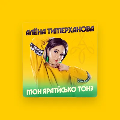 Listen to Алёна Тимерханова, watch music videos, read bio, see tour dates & more!