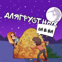 Ой ё ёй - Single - длягрустных