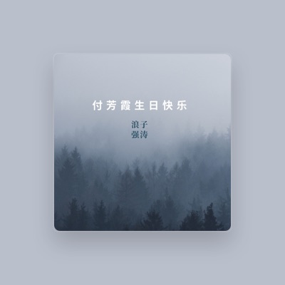 Listen to 浪子强涛, watch music videos, read bio, see tour dates & more!