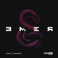 Змея - Single - Монотонн & K'Prizz