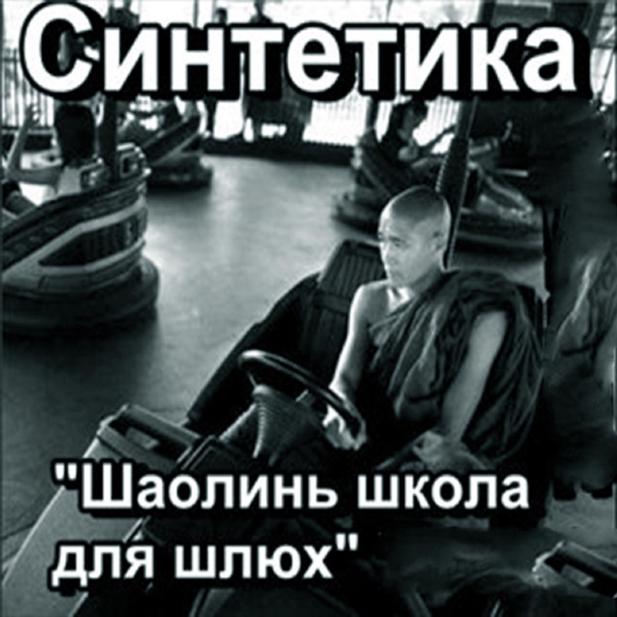 школьная шлюха 