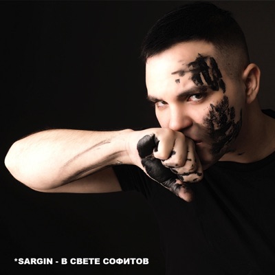 В свете софитов - Single