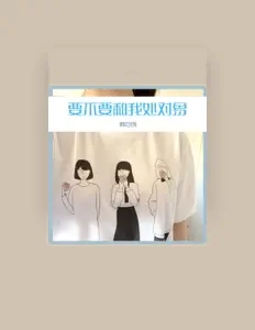 Escucha a 韩冷颜, mira videos musicales, lee su biografía, consulta las fechas de las gira y más.