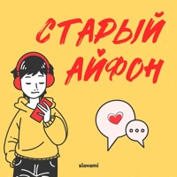 Старый айфон - Single - slovami