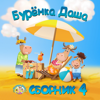 Сборник 4 - Бурёнка Даша