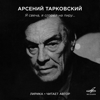 Арсений Тарковский: Я свеча, я сгорел на пиру - Арсений Тарковский