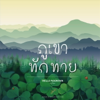 Hello Mountain - Kru Pom