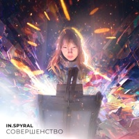 Совершенство - Single - In.spyral