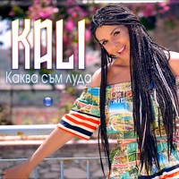 Каква съм луда - Single - Kali