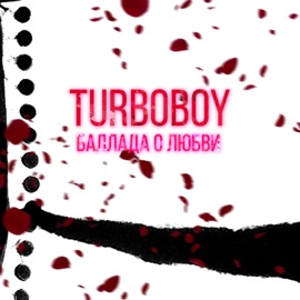 Баллада о любви Turboboy