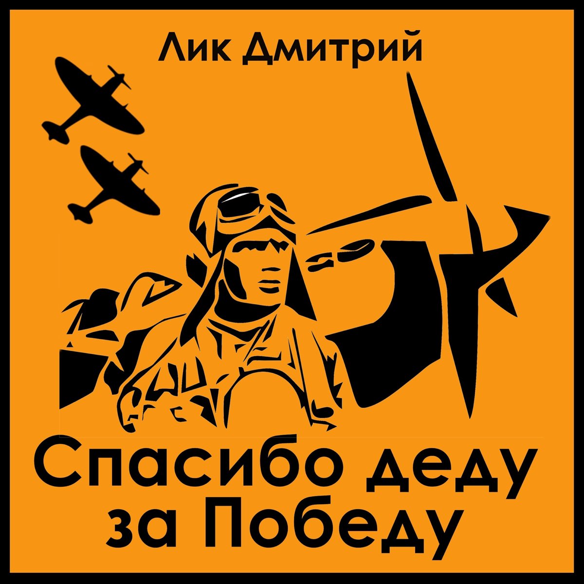 Рисунок спасибо деду за победу
