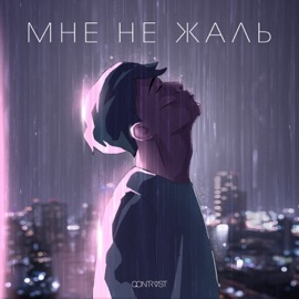 Мне не жаль Qontrast
