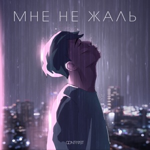 Мне не жаль - Single