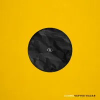 Черноглазая — Хабиб
