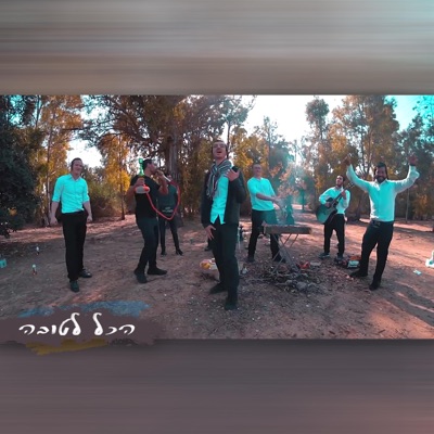 הכל לטובה - Single