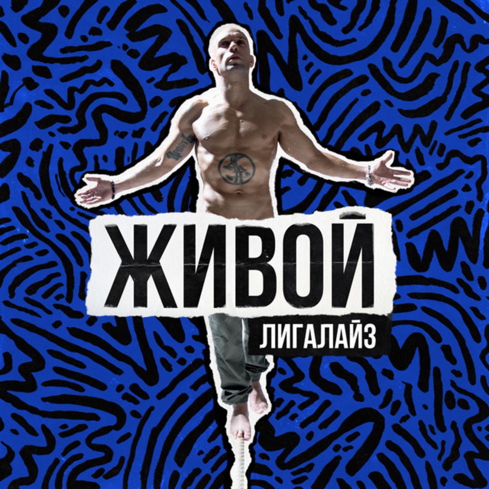Обложка альбома «Живой» — Ligalize