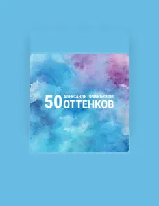 Listen to Александр Прямоносов, watch music videos, read bio, see tour dates & more!