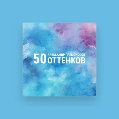 Listen to Александр Прямоносов, watch music videos, read bio, see tour dates & more!