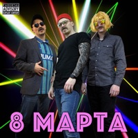 8 марта (feat. Иннокентий Шольц & Данила Ермузевич) - Single - Никита Колюжный