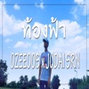 ท้องฟ้า (feat. Jodai SRN) - Single