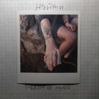 Рядом со мной - Single - Нэйти