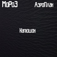 Капюшон (feat. Аэроплан) - Single - MoPo3