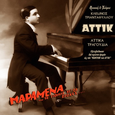Attika Tragoudia. Maramena Ta Gioulia Ki I Violes