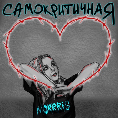Самокритичная - Single