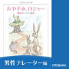 「おやすみ、ロジャー 朗読CDダウンロード版」男性ナレーター編:中村悠一さん - カール=ヨハン・エリーン