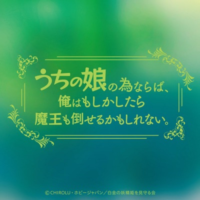 I'm with You (TV Size) [If It's for My Daughter, I'd Even Defeat a Demon Lord. Opening Theme]-thumbnail