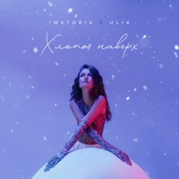 Хлопья наверх - Single - IMSTORIE & ULIK