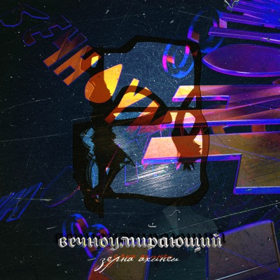 Зерна ахинеи - EP