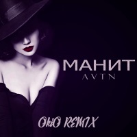Манит (OKIO remix) - Single - AVTN